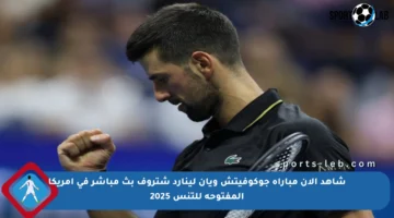 شاهد الآن مباراة جوكوفيتش ويان لينارد شتروف بث مباشر في أمريكا المفتوحة للتنس 2025
